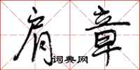 曾庆福肩章行书怎么写