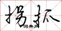 曾庆福拐抓行书怎么写