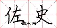荆霄鹏佐史楷书怎么写