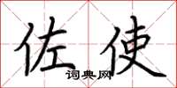 荆霄鹏佐使楷书怎么写