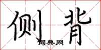 荆霄鹏侧背楷书怎么写