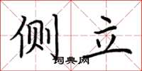 荆霄鹏侧立楷书怎么写