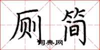 荆霄鹏厕简楷书怎么写