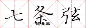 黄华生七条弦楷书怎么写