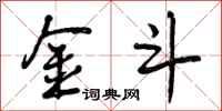 曾庆福金斗行书怎么写