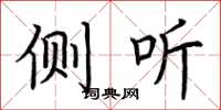 荆霄鹏侧听楷书怎么写