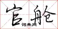 曾庆福官舱行书怎么写