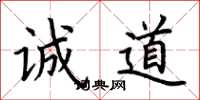 荆霄鹏诚道楷书怎么写