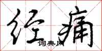 曾庆福经痛行书怎么写