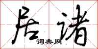曾庆福居诸行书怎么写