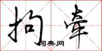 曾庆福拘牵行书怎么写