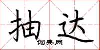 荆霄鹏抽达楷书怎么写