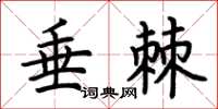 荆霄鹏垂棘楷书怎么写