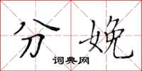 黄华生分娩楷书怎么写