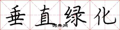 荆霄鹏垂直绿化楷书怎么写