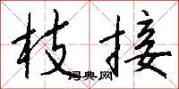 钱沛云枝接行书怎么写