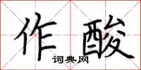 荆霄鹏作酸楷书怎么写