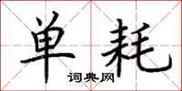 荆霄鹏单耗楷书怎么写