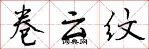 曾庆福卷云纹行书怎么写