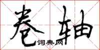 曾庆福卷轴行书怎么写