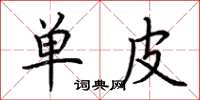 荆霄鹏单皮楷书怎么写