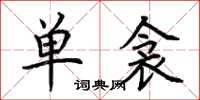 荆霄鹏单衾楷书怎么写
