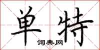 荆霄鹏单特楷书怎么写