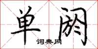 荆霄鹏单阏楷书怎么写