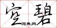 曾庆福空碧行书怎么写