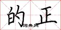 荆霄鹏的正楷书怎么写