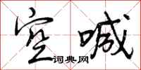 曾庆福空喊行书怎么写
