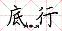 荆霄鹏底行楷书怎么写