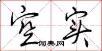 曾庆福空实行书怎么写