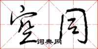 曾庆福空同行书怎么写
