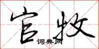 曾庆福官牧行书怎么写