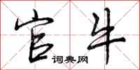 曾庆福官牛行书怎么写