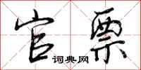 曾庆福官票行书怎么写