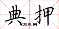 荆霄鹏典押楷书怎么写