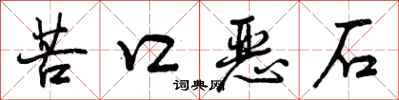 曾庆福苦口恶石行书怎么写