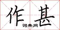 荆霄鹏作甚楷书怎么写