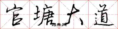 曾庆福官塘大道行书怎么写