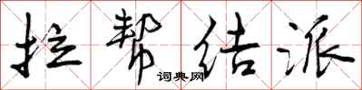 曾庆福拉帮结派行书怎么写