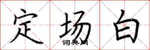 荆霄鹏定场白楷书怎么写