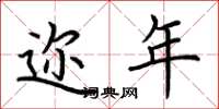 荆霄鹏迩年楷书怎么写