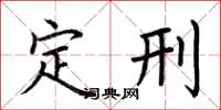 荆霄鹏定刑楷书怎么写