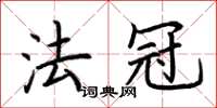 荆霄鹏法冠楷书怎么写