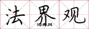 荆霄鹏法界观楷书怎么写