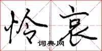 曾庆福怜哀行书怎么写