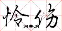 曾庆福怜伤行书怎么写