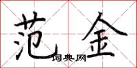 荆霄鹏范金楷书怎么写